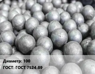 Шар помольный, мелющий 100 ГОСТ: ГОСТ 7524-89